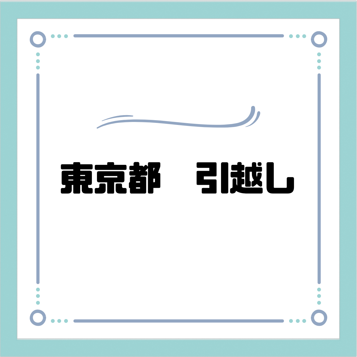 新生活 お引越しなどにオススメ！ 東京都内 お引き取り限定 【送料無料