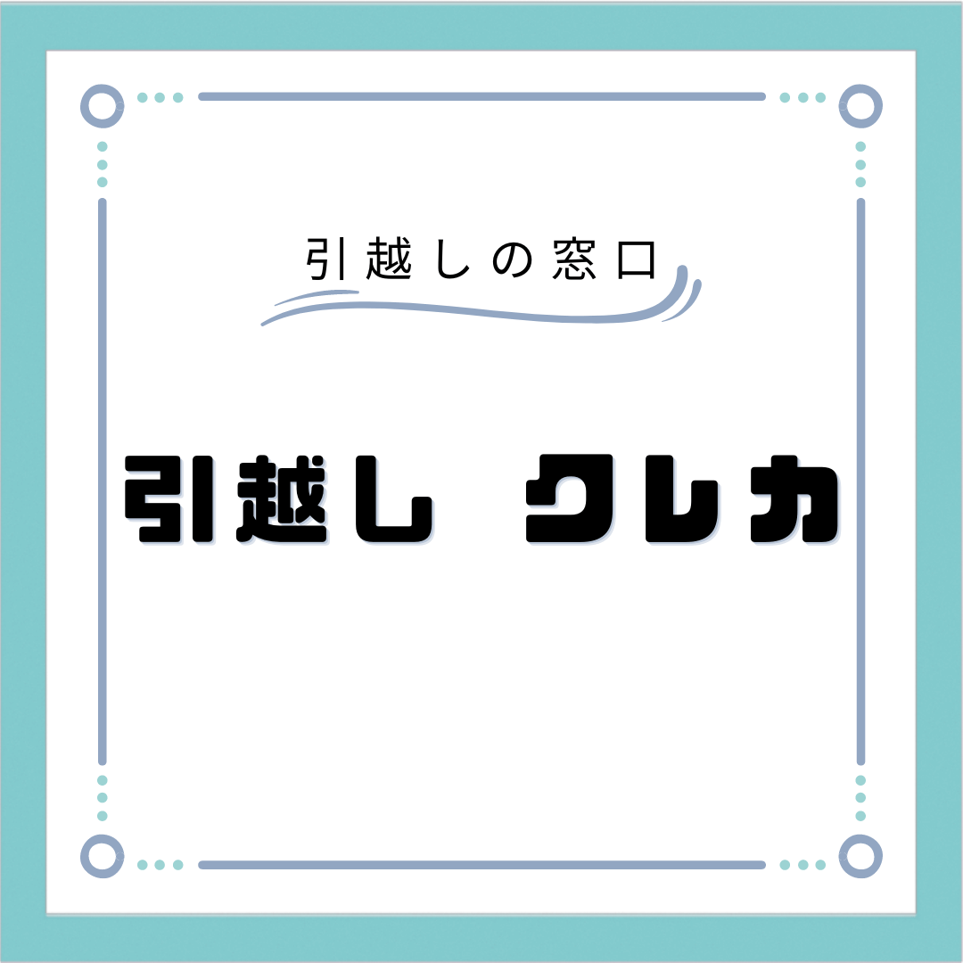 アート 引越し オファー カード決済