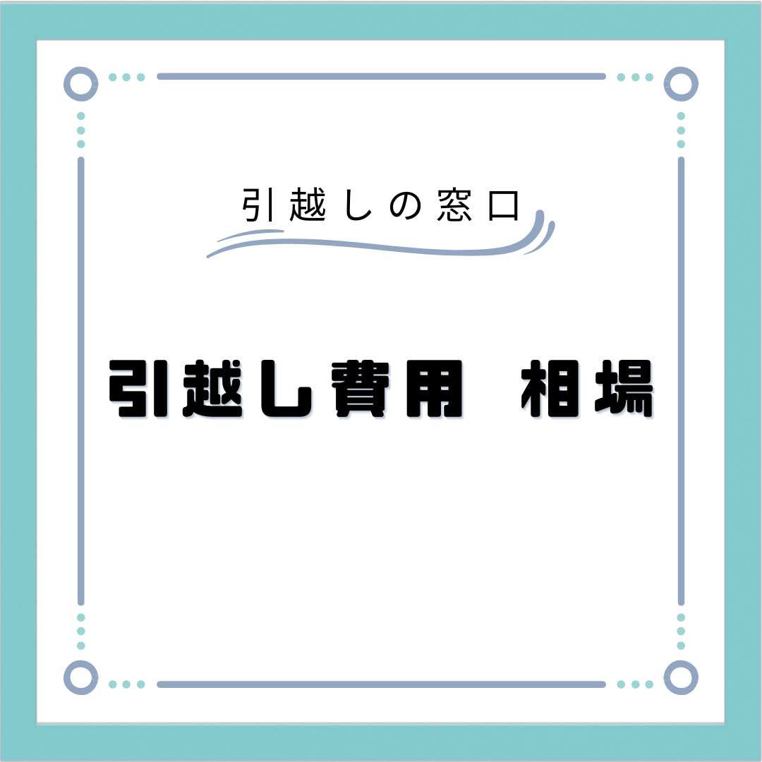 引っ越しにかかる費用はだいたいいくら？引っ越しが安い時期やおすすめの引っ越し業者について徹底解説！ - 引越しの窓口