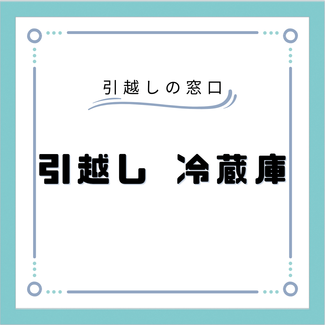 冷蔵庫の引越し準備はいつからやる？運搬手順や処分方法まで徹底解説！ - 引越しの窓口