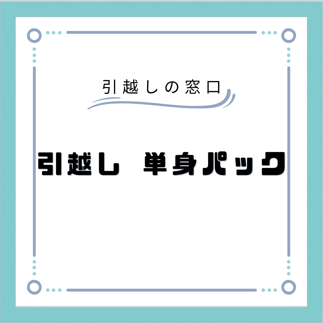 引越し 販売 鹿児島 単身 パック