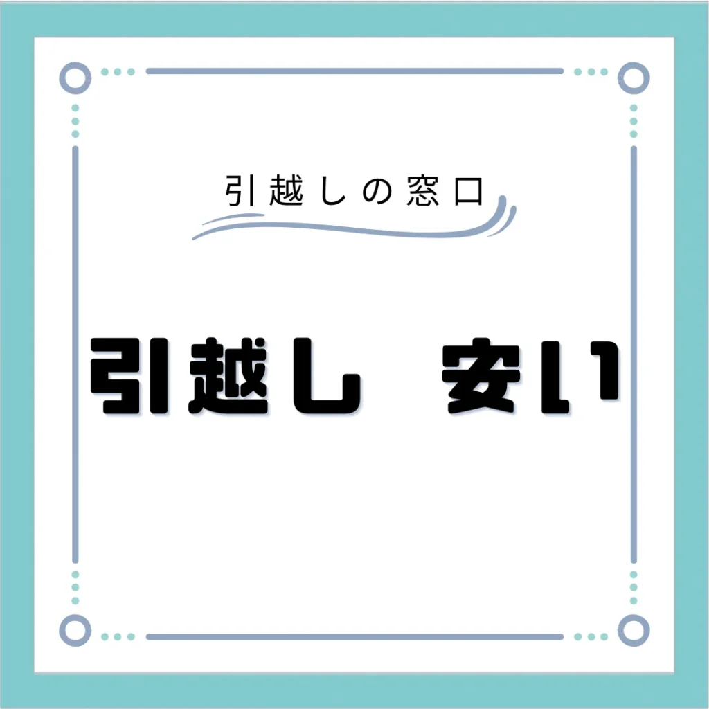 おすすめの安い引っ越し業者21選！業者の選び方や引っ越し費用を安くするテクニックまで解説！ - 引越しの窓口